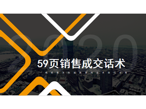 销冠推荐《销售成交话术》心态 知识 技巧要素培训 学以致用 建议收藏