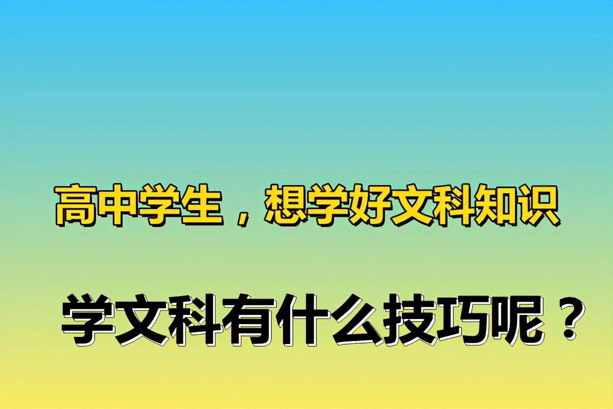 高中学生，想学好文科知识，学文科有什么技巧呢？