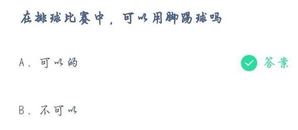 在排球比赛中可以用脚踢球吗？8月4日支付宝蚂蚁庄园小课堂正确答案