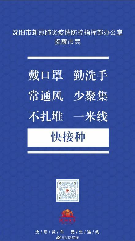 沈阳市疫情防控指挥部提醒市民注意事项