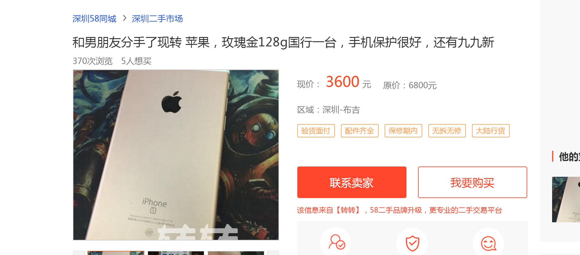 在58同城买二手iPhone，你真的进了一个神奇的网站。