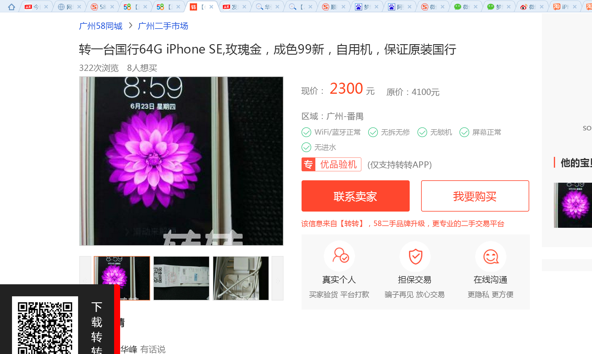 在58同城买二手iPhone，你真的进了一个神奇的网站。