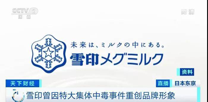 日本“雪印”因质量问题回收40万罐液态婴儿奶 可能流入中国