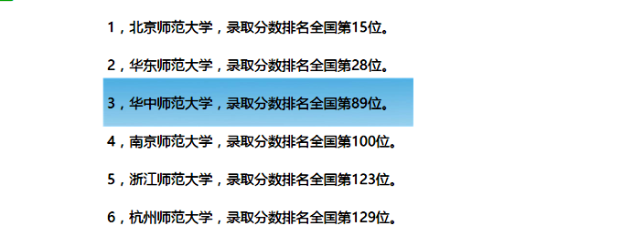 华中师范大学是一所很厉害的大学，在师范大学中排第几位？