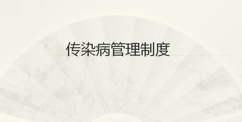 传染病管理制度（4-6）——预检分诊、转诊、阳性结果反馈制度