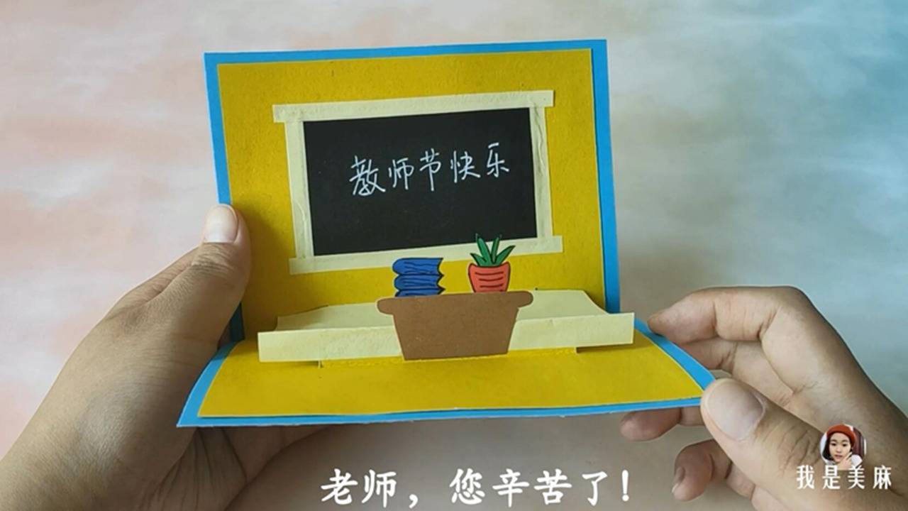 送老师立体贺卡最简单非常有创意的教师节立体贺卡