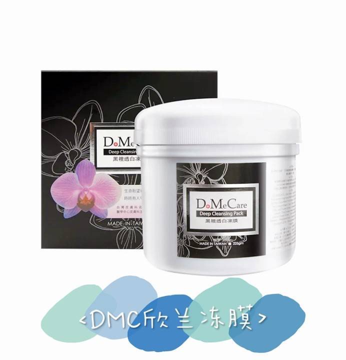 黑头吸尘器——DMC欣兰冻膜