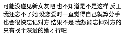 分开后不联系，男人多久才能放下一个女人？网友：有了新欢后