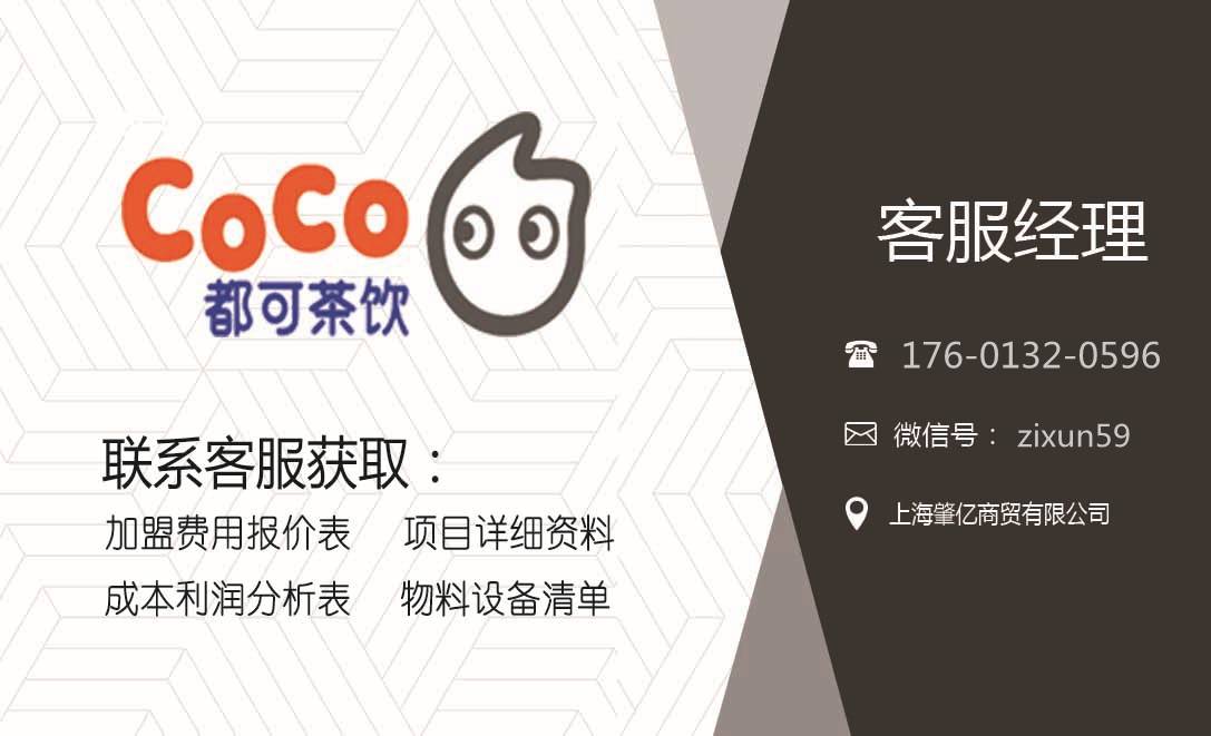 2021官网公布：CoCo都可奶茶加盟费多少？怎么加盟？加盟条件？