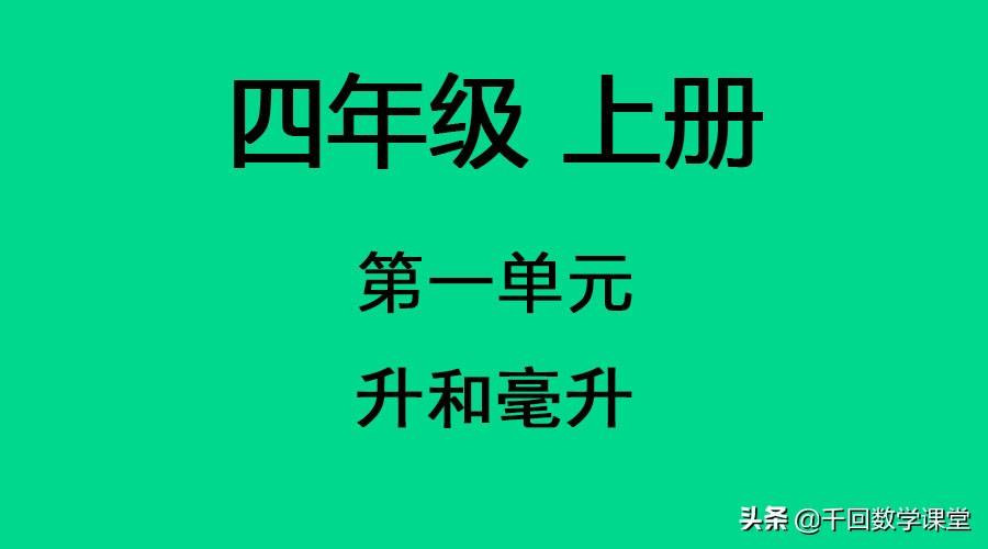 「苏教版」四年级 上 数学 第一单元 升和毫升