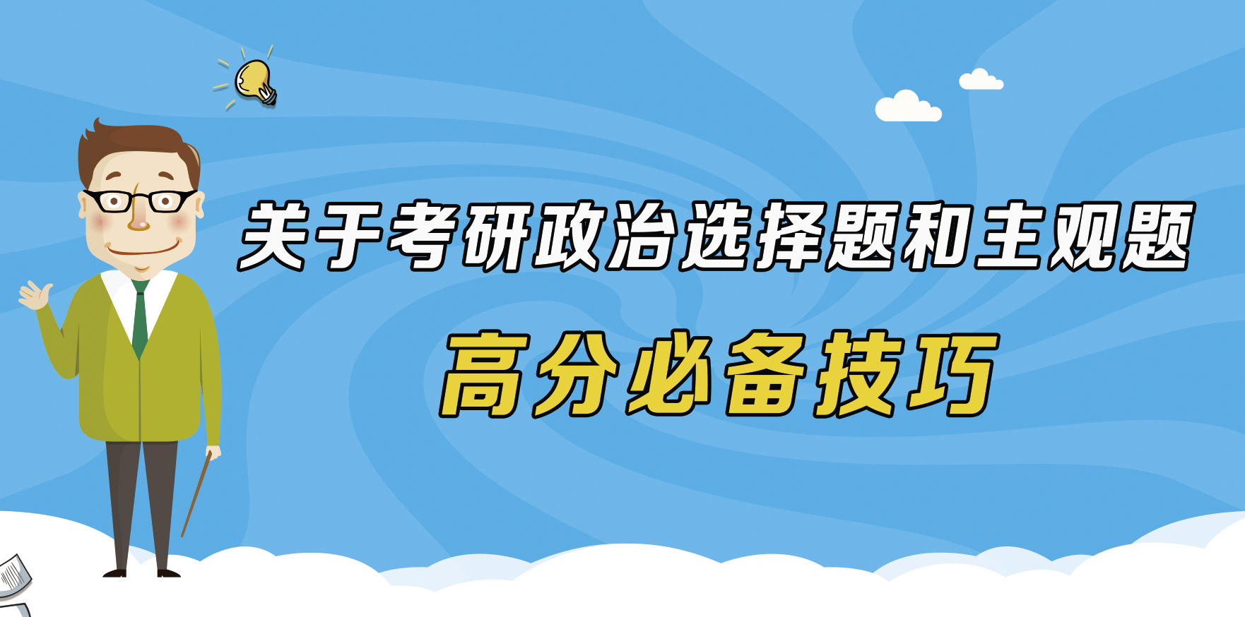 关于考研政治选择题和主观题的高分必备技巧