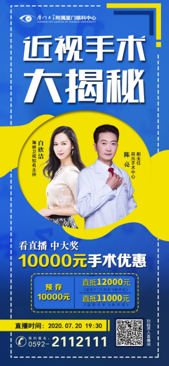 厦门眼科中心五缘屈光中心C位出道，7月20日近视手术直降10000元