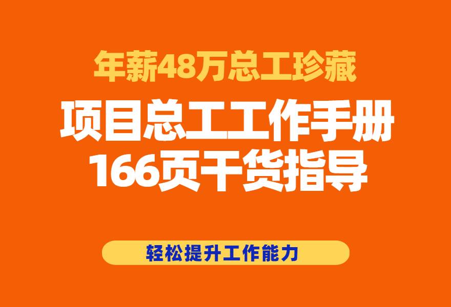 项目总工凭啥年薪48万？看完166页工作手册，我服了