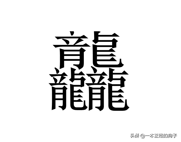 有多少个汉字十大最难写的汉字