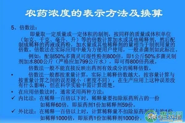 农药稀释倍数换算方法，常见的3种农药复配计算方法！