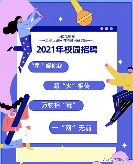 中国信通院工业互联网与物联网研究所2021年校园招聘