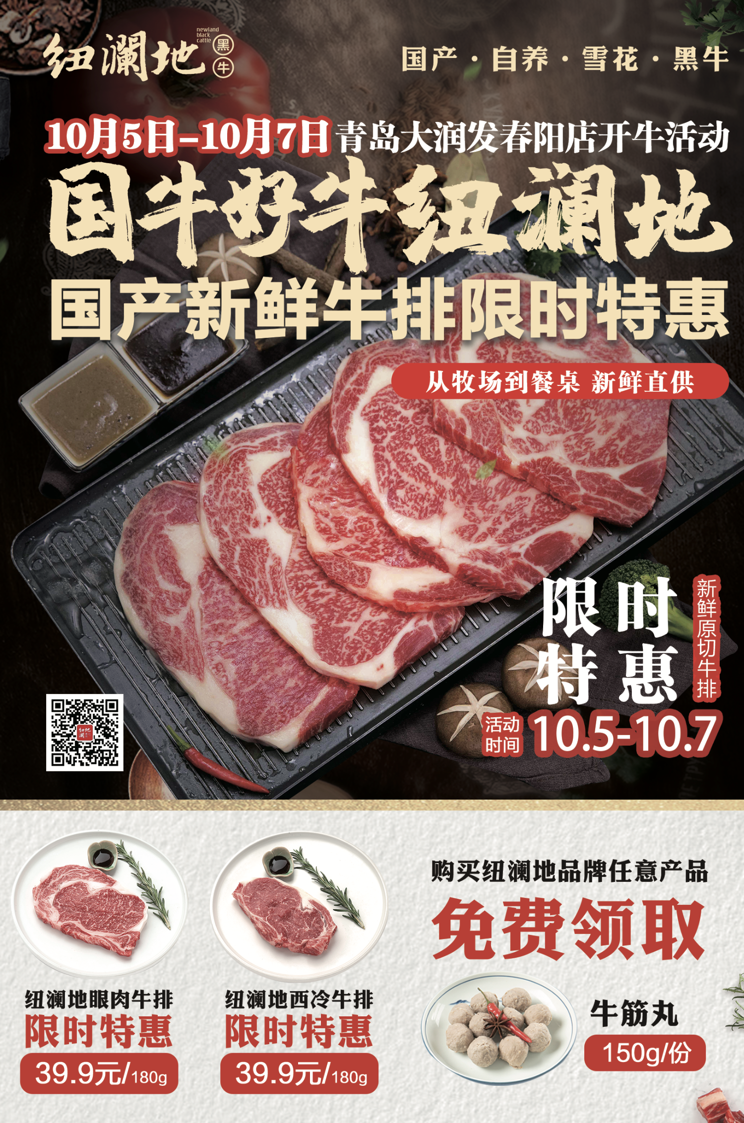 牛排9.9元/片，青岛大润发春阳路店10月5日至7日，纽澜地等你来