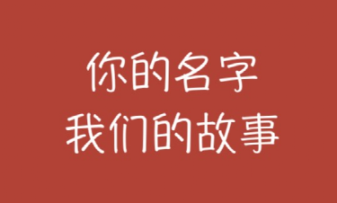 从17个到23万个，你身边有没有叫这名字的人？