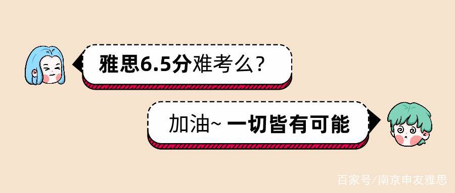 雅思 6.5 分是什么水平？雅思小白容易考么？