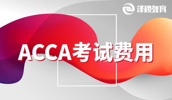 ACCA考试考下来大概需要多少钱？哪家比较靠谱？