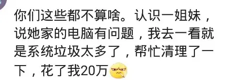 姐妹家的电脑有问题，帮忙清理了一下垃圾花了我20万