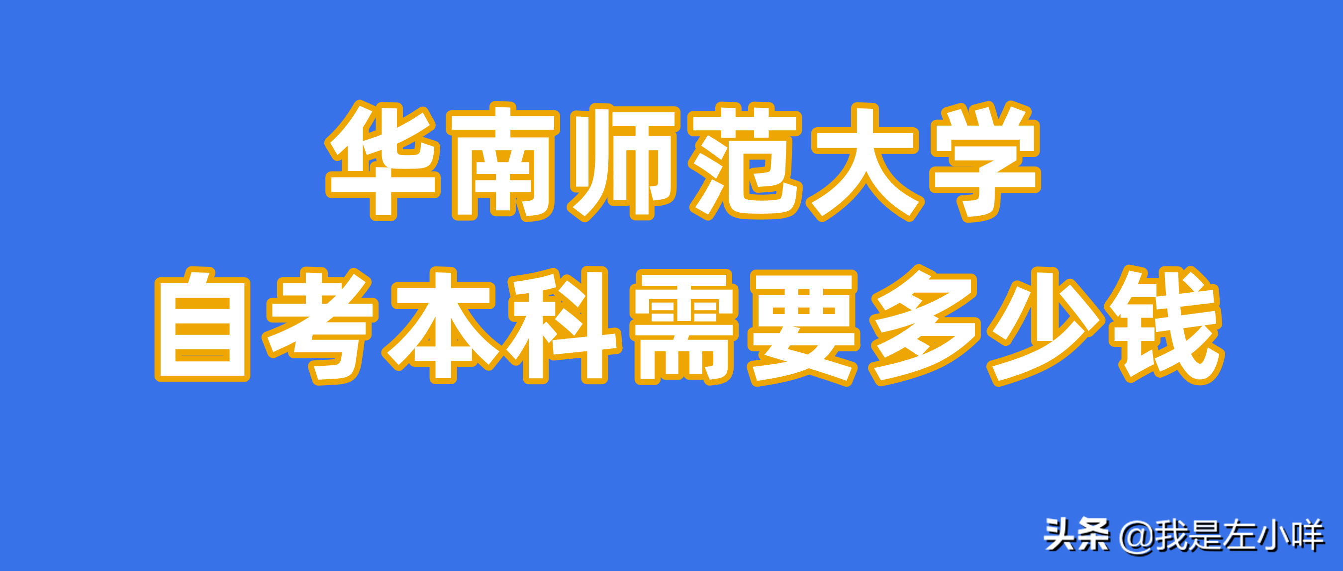 华南师范大学自考本科需要多少钱？