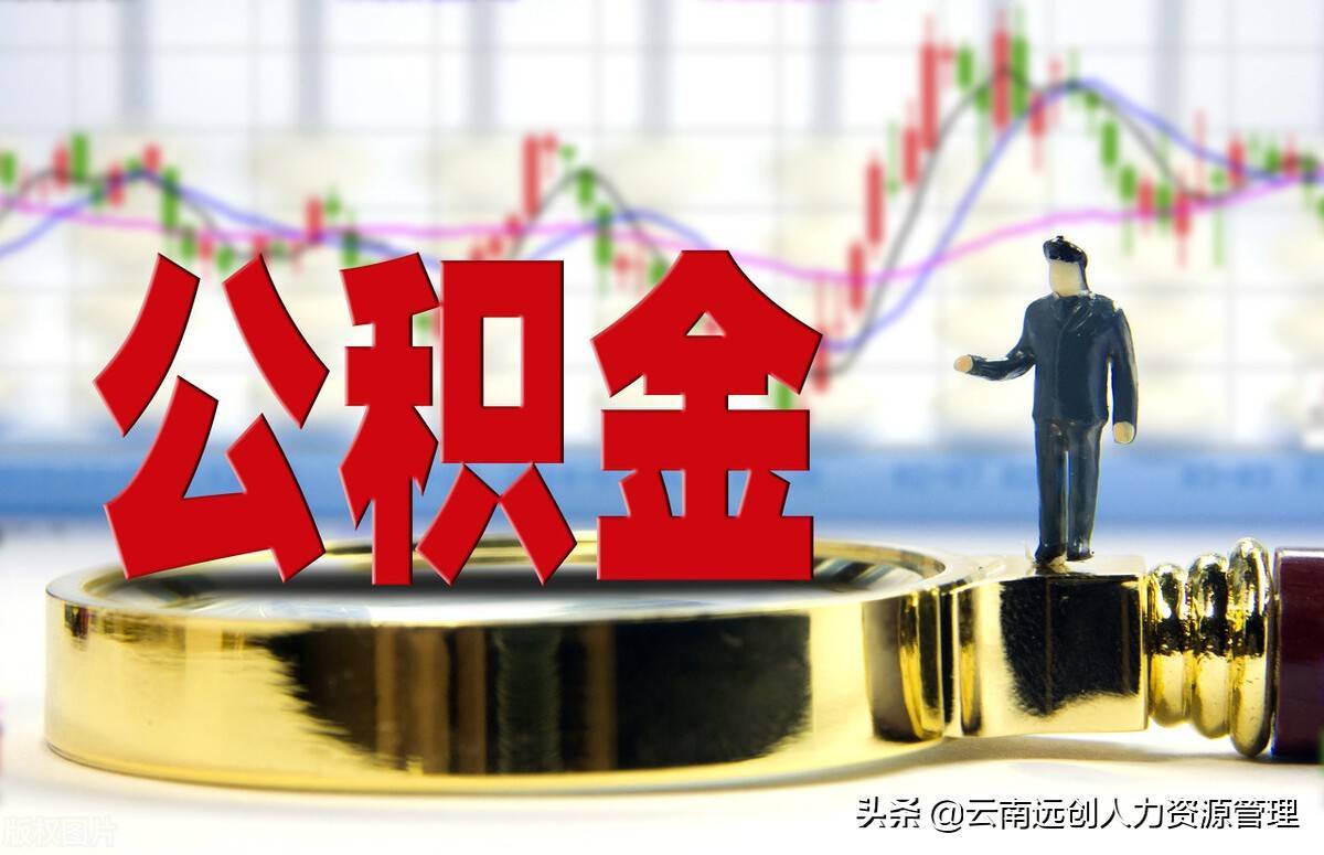 公积金贷款额度怎样计算？