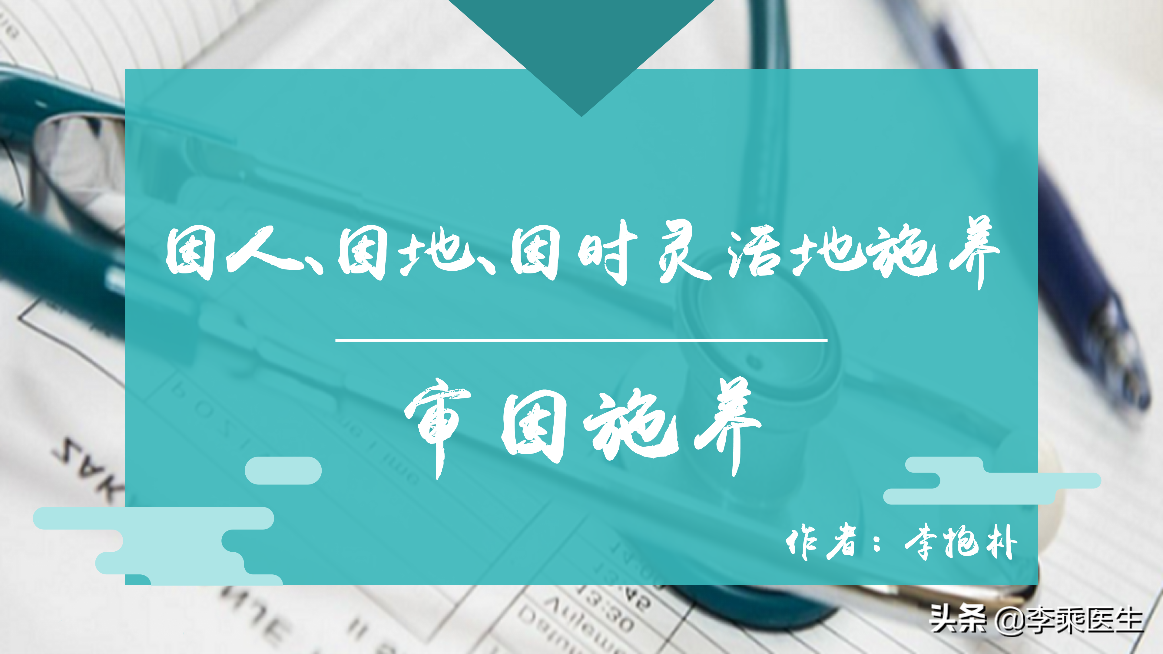 中医历来就十分强调因人,因地,因时的"三因制宜.