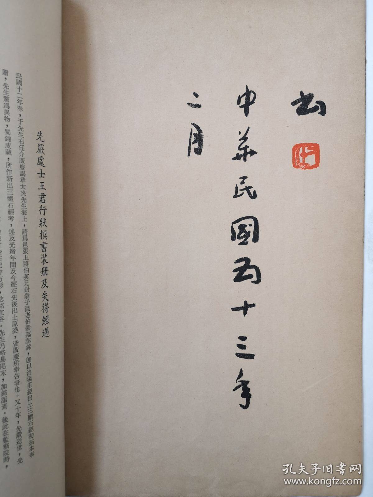 于右任书《新安王君墓志铭》