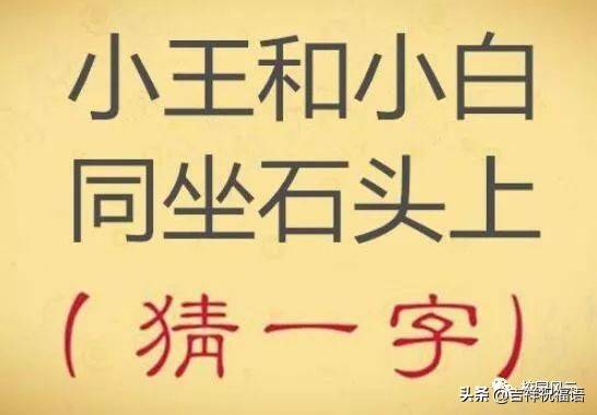 猜字谜：小王和小白，同坐石头上（打一字）