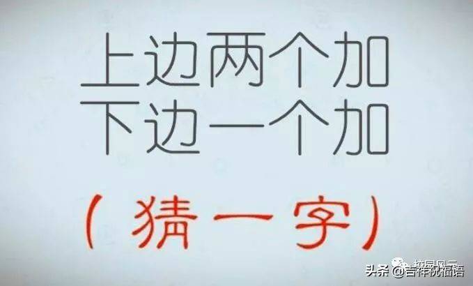 猜字谜：小王和小白，同坐石头上（打一字）