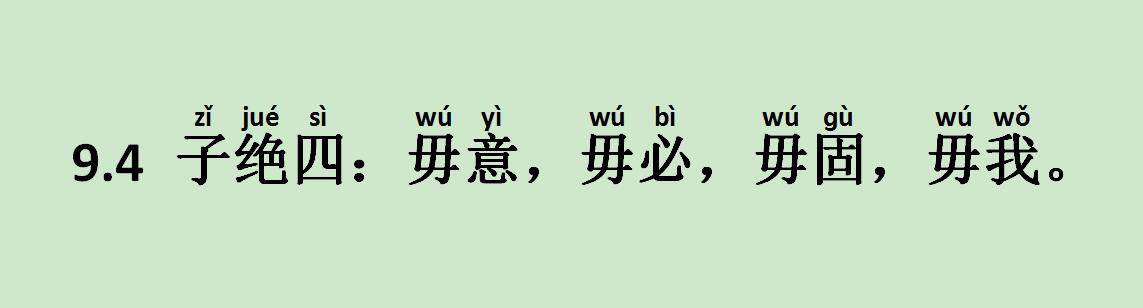 《子罕篇》9.4 子绝四：毋意，毋必，毋固，毋我