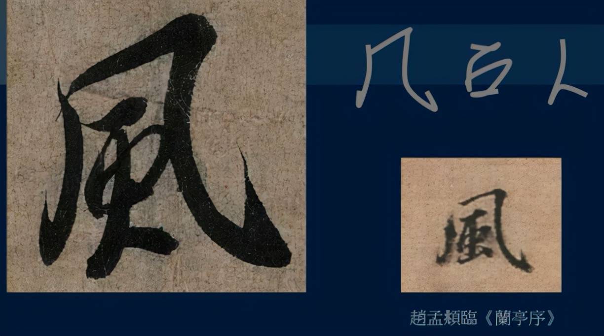 黄简讲书法：八级课程行书篇15-《兰亭序》用字分析07