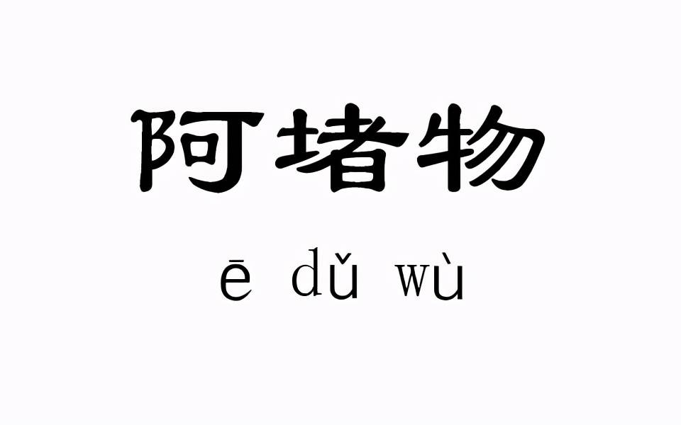 这个这个，没想到“阿堵”竟然是“这个”意思……