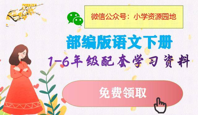 部编版三年级下册语文词语表、古诗文、成语背诵归纳，收藏