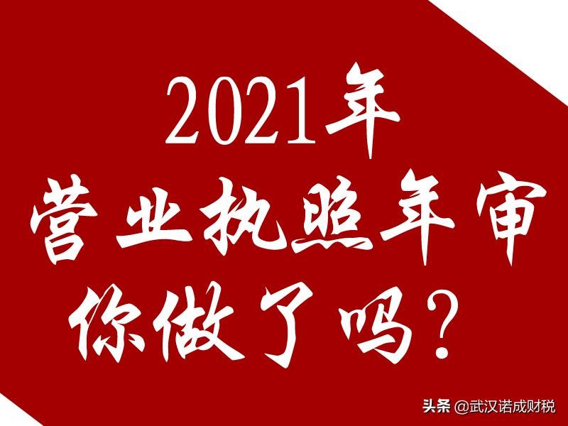 2021营业执照年审做了吗？截止时间马上到了，不做会有什么处罚？