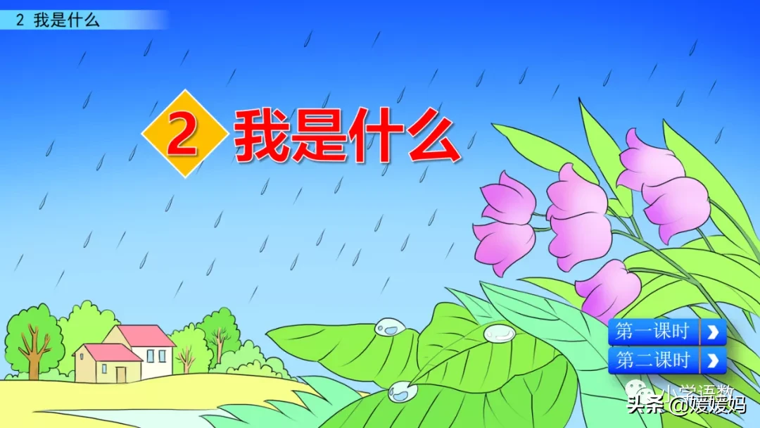 部编版二年级语文上册第2课《我是什么》课件及同步练习