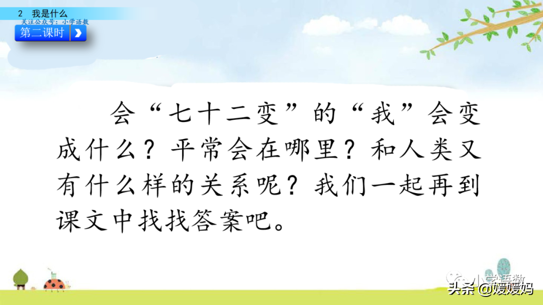 部编版二年级语文上册第2课《我是什么》课件及同步练习