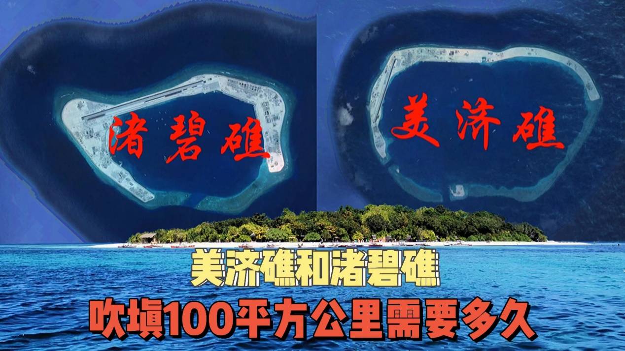 南海渚碧岛和美济岛，基建如此繁华，填海造陆100平方公里要多久