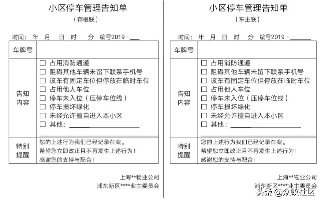 这个《小区停车管理告知单》不错！你要不要借鉴一下？