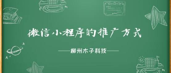 这些小程序的推广方式你都知道吗？