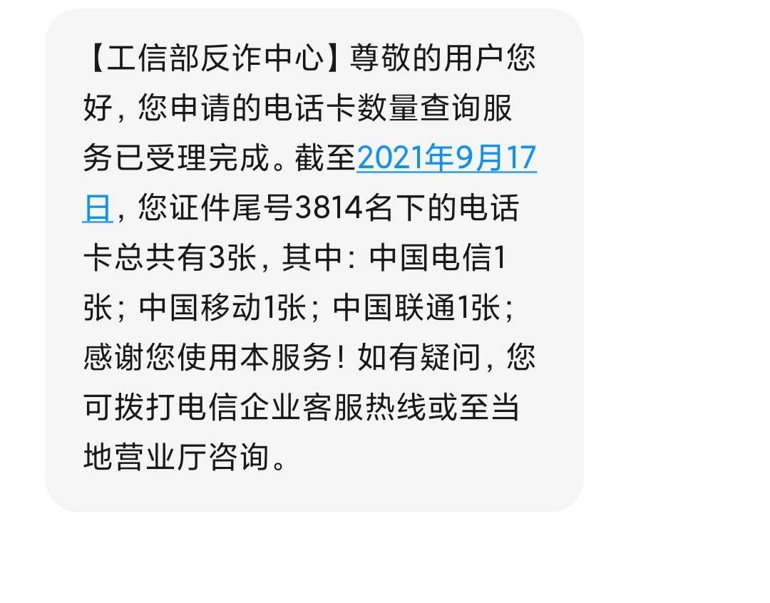 “一证通查”，看看你名下有几个手机号码