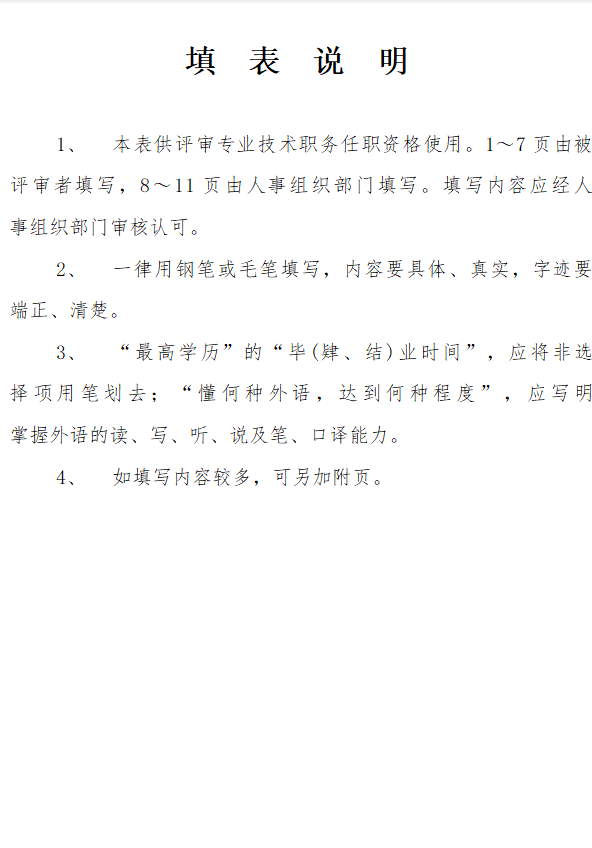 河北省《专业技术职务资格评审表》填写说明