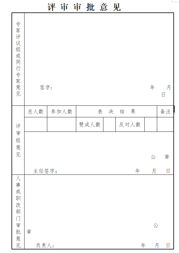 河北省《专业技术职务资格评审表》填写说明