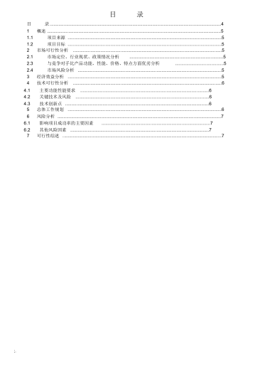 项目管理可行性分析报告模板