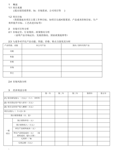 项目管理可行性分析报告模板