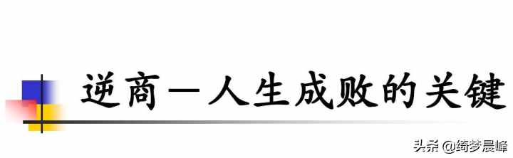 你知道什么是智商、情商、逆商吗？