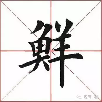 「每日一字」 鲜 （669）