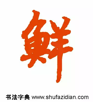 「每日一字」 鲜 （669）