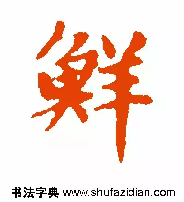 「每日一字」 鲜 （669）